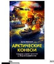 Б.Шофилд-Арктические конвои. Северн