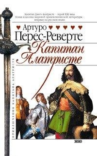 Перес-Реверте 1 Капитан Алатристе