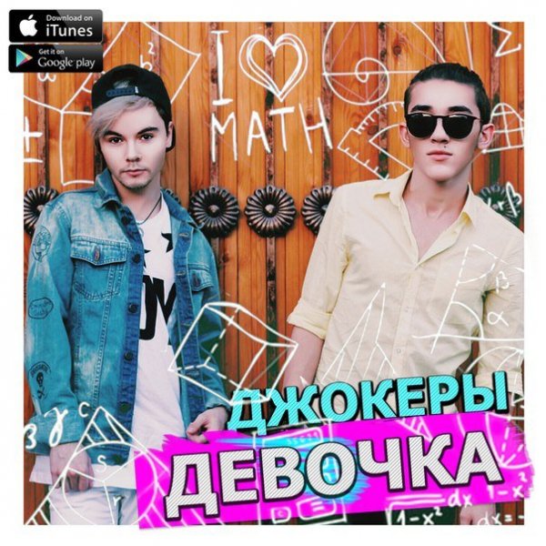 Джокеры - Девочка