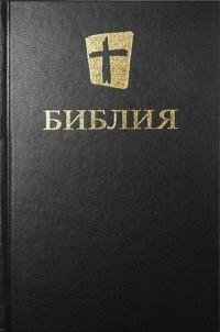 Библия. Современный перевод (BTI)