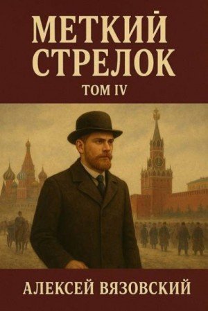 Меткий стрелок-4.А.Вязовский