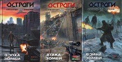 Остроги. Трилогия.