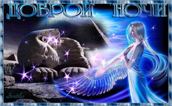 Доброй ночи!