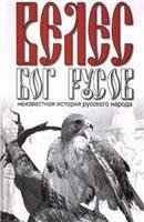 Белов А.В. - Велес-Бог Русов-2007