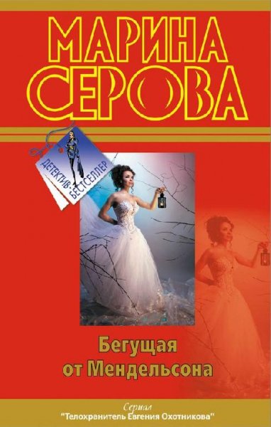 Марина Серова-Бегущая от Мендельсона