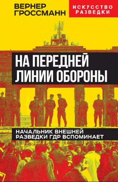 Вернер Громсман. На передней линии обороны