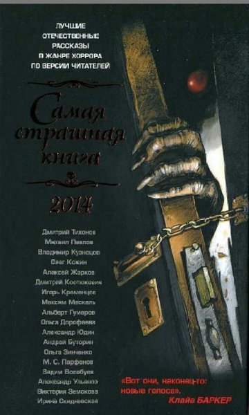 Самая страшная книга 2014