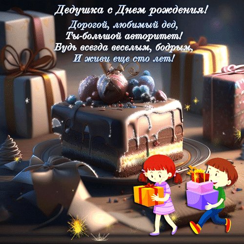 Анимированная открытка дедушка с днем