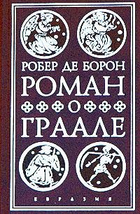 Boron Rober de - Roman o Graale