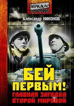 Никонов - Бей первым Главная загадка fb2