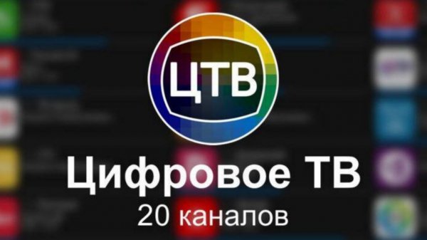 ЦифровоеТВ-4.6.8