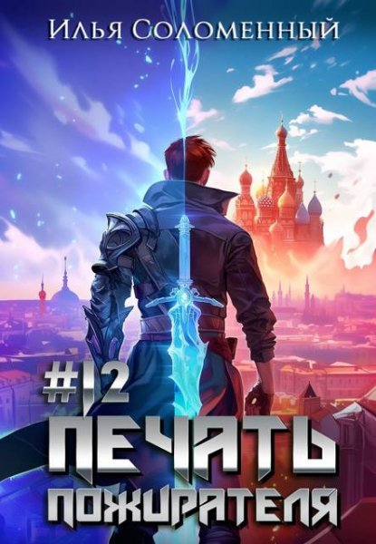 Илья Соломенный #12 Печать пожирателя