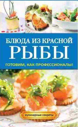 Галина Серикова Блюда из красной рыбы