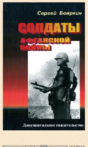 С.Бояркин. Солдаты афганской войны 285654 original 2535d