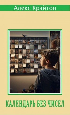 Крэйтон Алекс Календарь без чисел