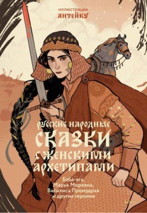 Русские народные сказки с женскими архетипами (2023)