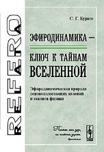 Бураго С.Г-Роль эфиродинамики в познании мира