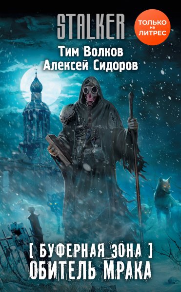 Волков Тим. Буферная Зона