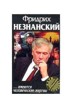 ...Имеются человеческие жертвы