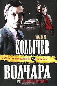 Колычев Волчара или Силовой вариант
