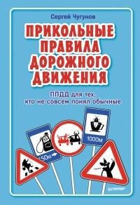 ППДД. Прикольные правила дорожного движе