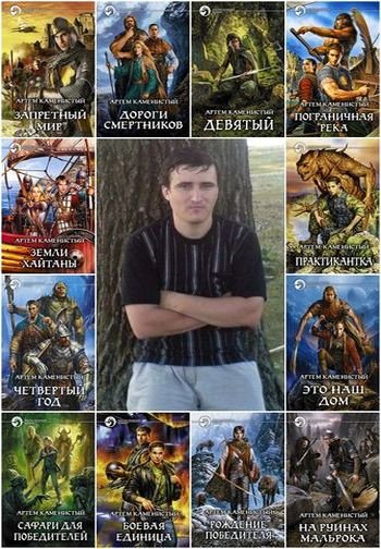 Артем Каменистый - Собрание (2006-2026) FB2