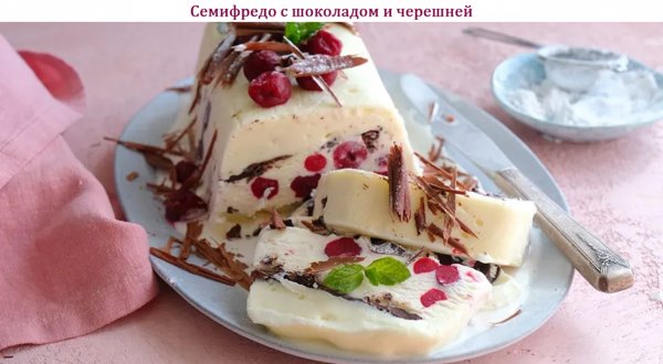 Семифредо с шоколадом и черешней