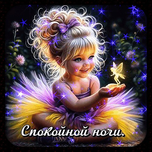 Анимированная открытка спокойной ночи