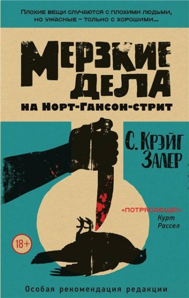 С.Крэйг Залер. Мерзкие дела на Норт-Гансон-стрит