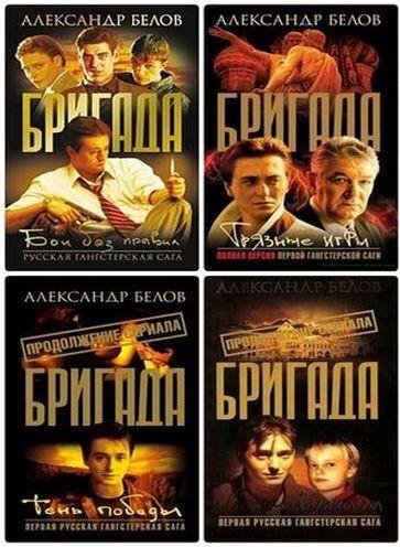 Александр Белов. Цикл Бригада