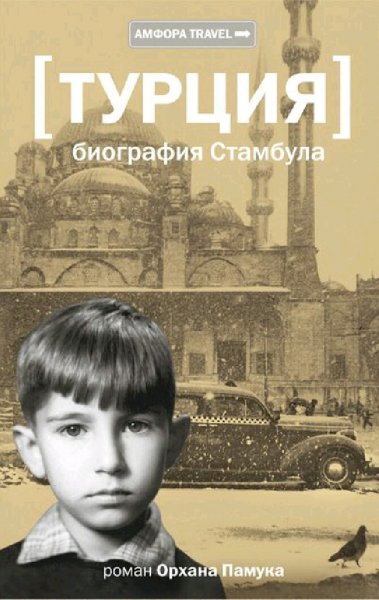 Орхан Памук. Турция. Биография Стамбула