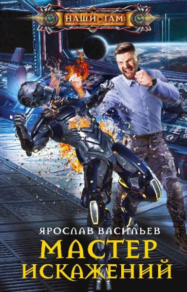 Мастер искажений