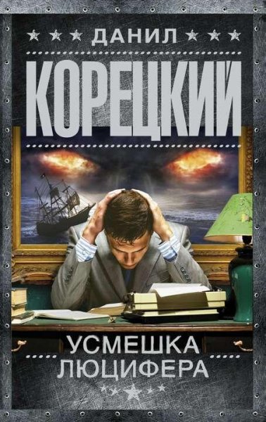 Корецкий Данил Перстень Иуды 4