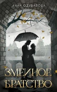 Oduvalova Anna [Zmeinaya shkola] Zmeinoe bratstvo