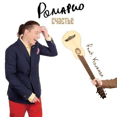 Ромарио - Ты не одна