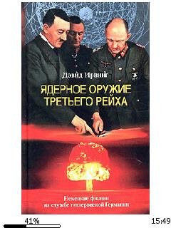 Д.Ирвинг-Ядерное оружие Третьего рейха b