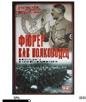 Н.Баженов-Фюрер как полководец.230360.fb