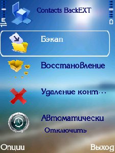 Contacts BackEXT v.1.0
