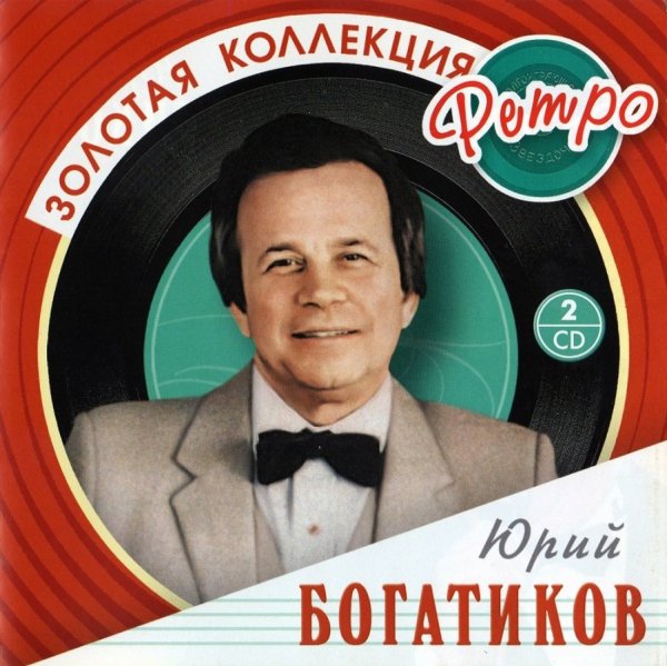 Юрий Богатиков - Спят курганы темные