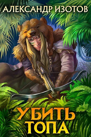 Изотов Александр. Убить топа, 7 книг