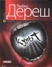Любко Дереш - Культ