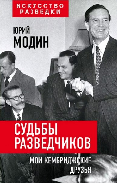 Модин Юрий. Судьбы разведчиков. Мои кембриджские друзья