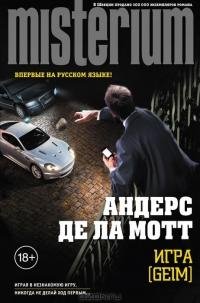 Андерс де ла Мотт - Игра