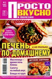 Просто вкусно 3 2024