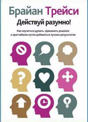 Действуй разумно! Как научиться думать, прини