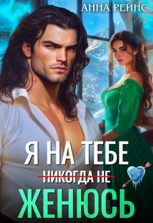Рейнс Анна Я на тебе (никогда не) женюсь (2026)