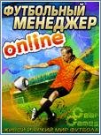 Футбольный онлайн Менеджер