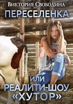 Переселенка, или Реалити-шоу "Хутор"
