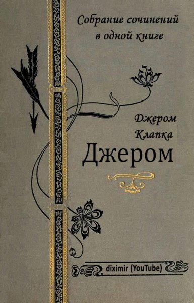 Джером Клапка Джером - Собрание сочинений
