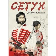 Джеймс Клавелл. Сегун